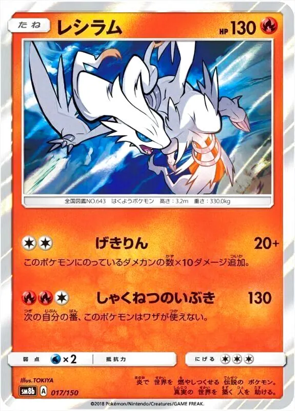 き*み様 ポケモンカード レシラム HP130 き*み様 ポケモンカード レシラム HP130