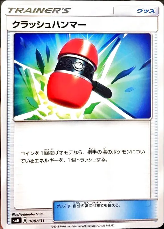 クラッシュハンマー