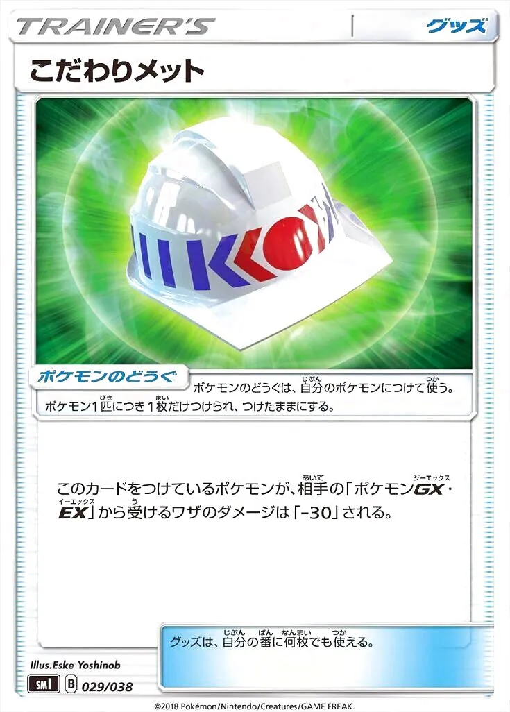 こだわりメット