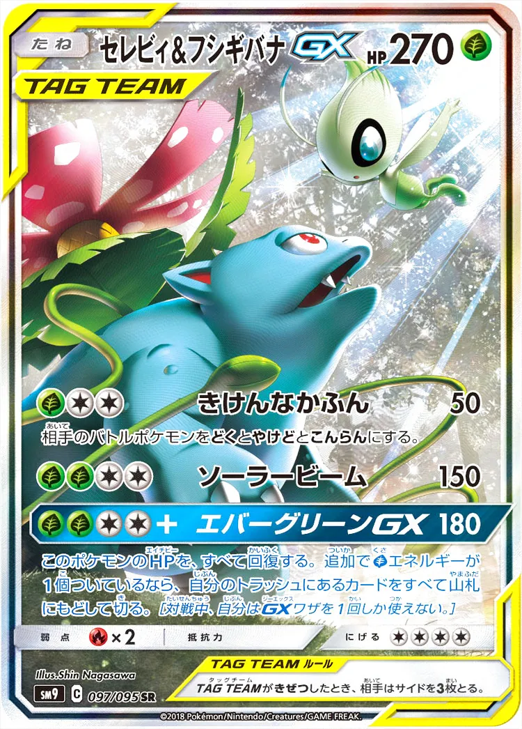 セレビィ&フシギバナGX