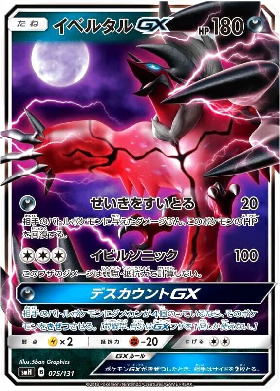 イベルタルGX(hp:180/せいきをすいとる/イビルソニック)の効果や採用