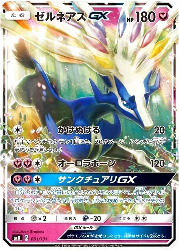 ポケモンカード セルネギアス 170HP 25周年 素晴らしい状態 ゼルネアスGX(hp:180/かけぬける/オーロラホーン)の効果や採用されて