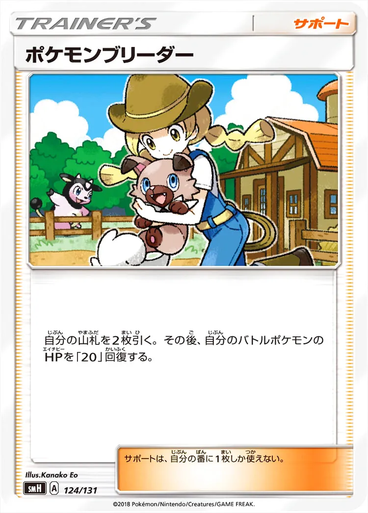 ポケモンブリーダーの効果や採用されているデッキ、収録されている