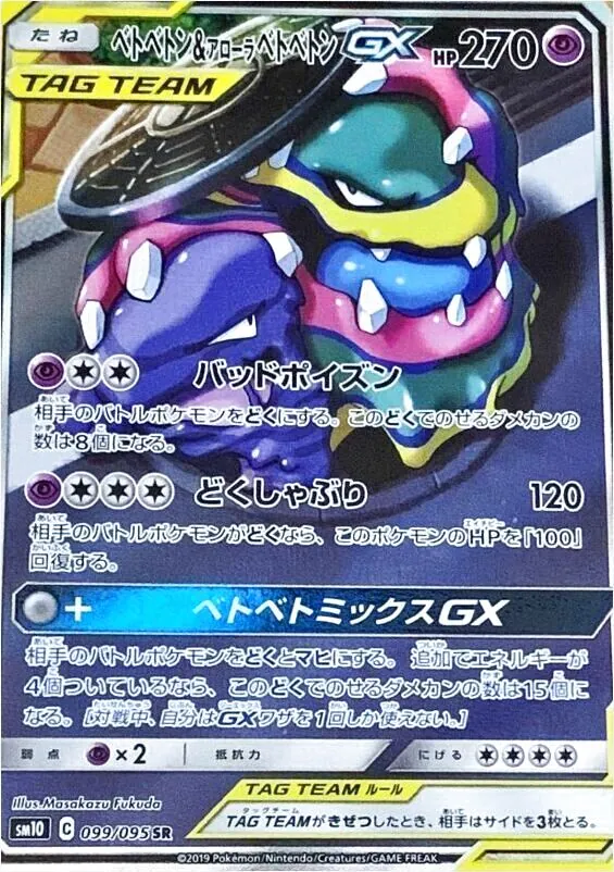 ベトベトン&アローラベトベトンGX