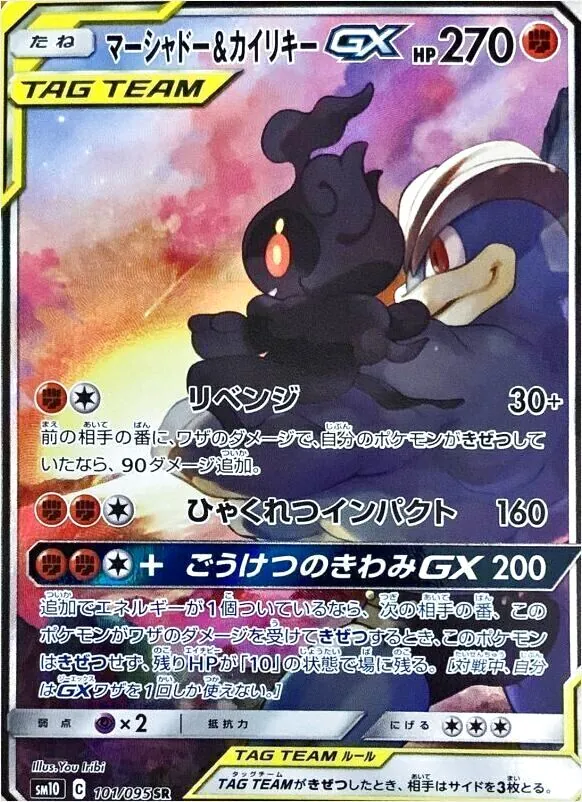 マーシャドー&カイリキーGX
