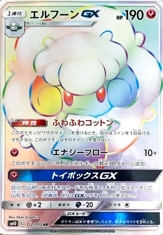 エルフーンGX(hp:190/ふわふわコットン/エナジーブロー)の効果や採用