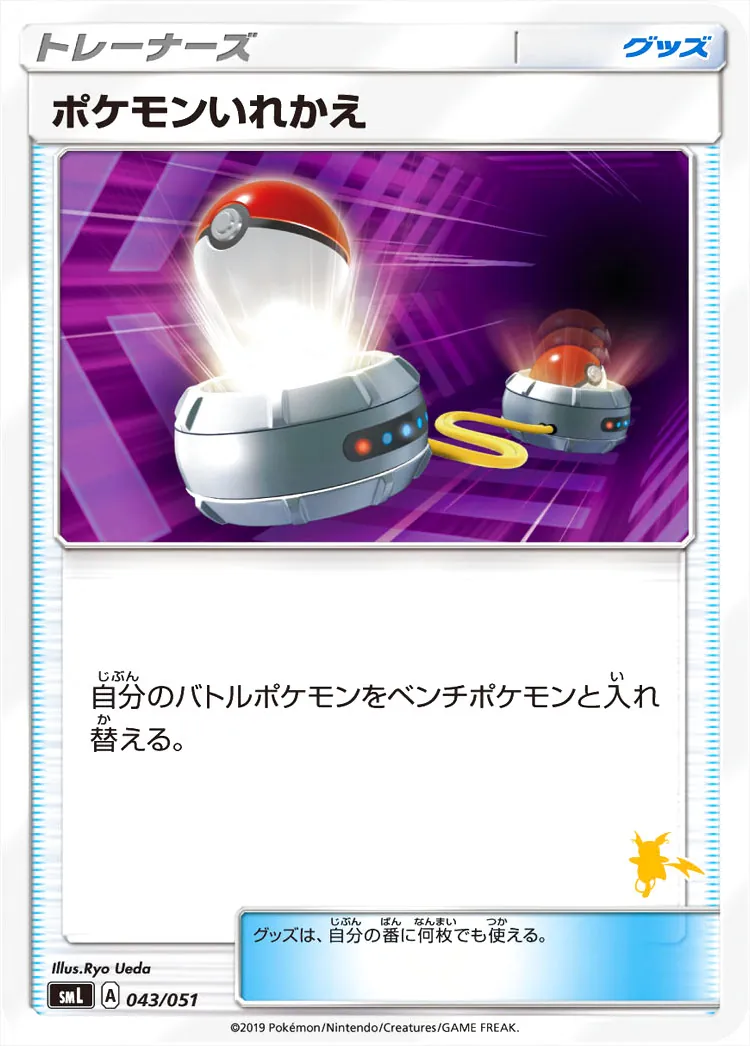ポケモンいれかえ
