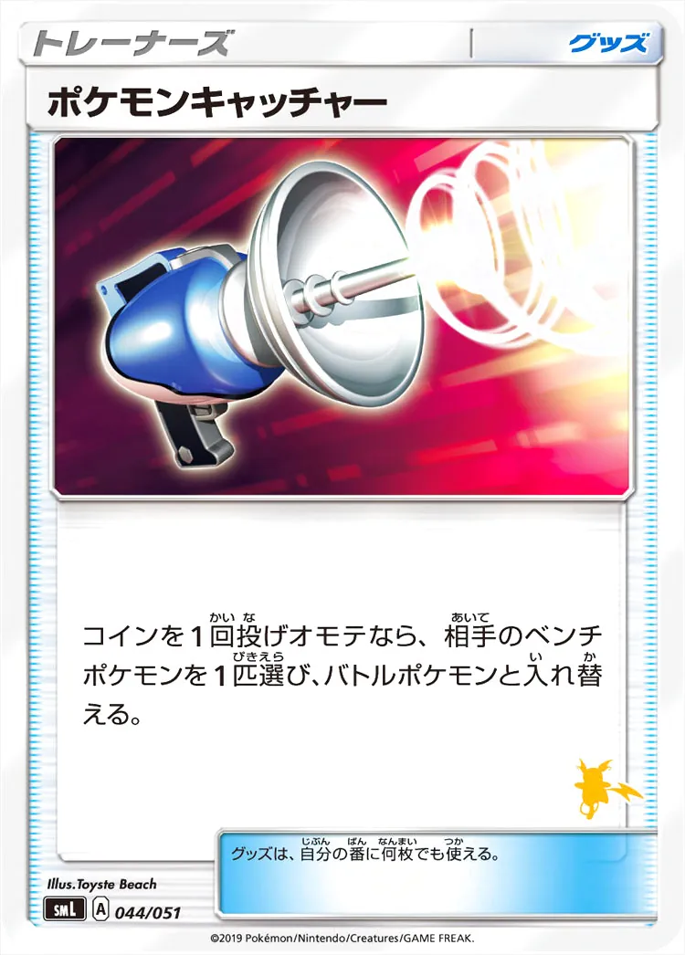 ポケモンキャッチャー