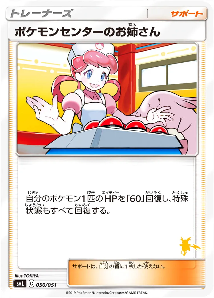 ポケモンセンターのお姉さんの効果や採用されているデッキ、収録されて