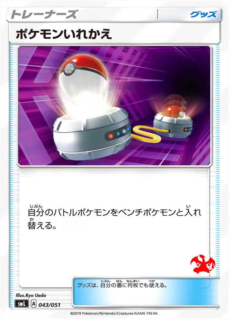 ポケモンいれかえ