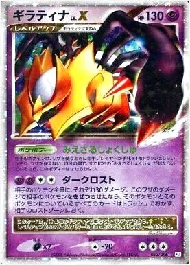 ギラティナLV.X(hp:130/みえざるしょくしゅ/ダークロスト)の効果や採用