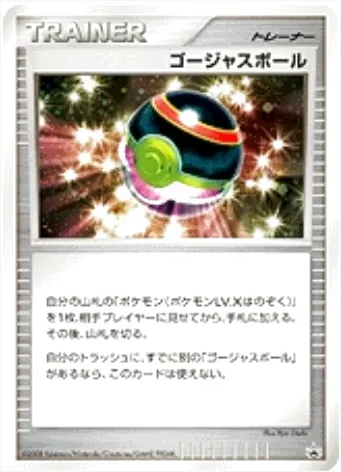 ゴージャスボール