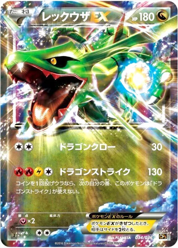 レックウザEX(hp:180/ドラゴンクロー/ドラゴンストライク)の効果