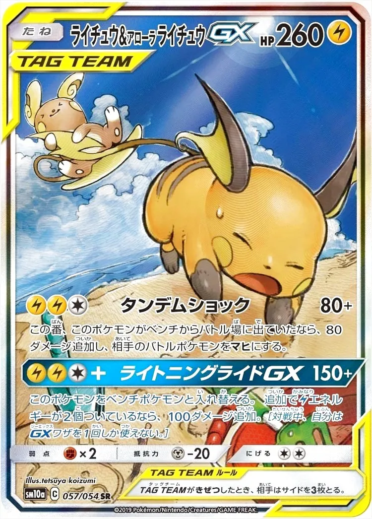 ライチュウ&アローラライチュウGX