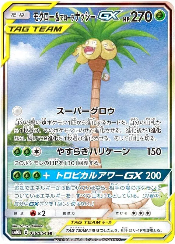 モクロー&アローラナッシーGX