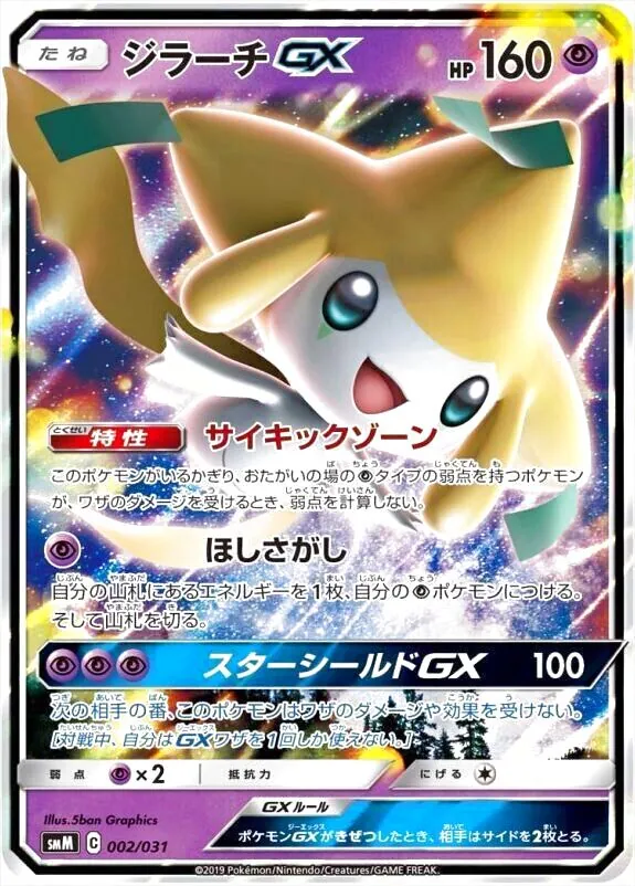 ジラーチGX