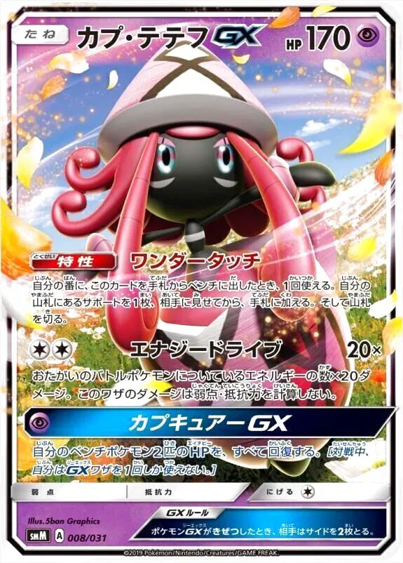 カプ・テテフGX