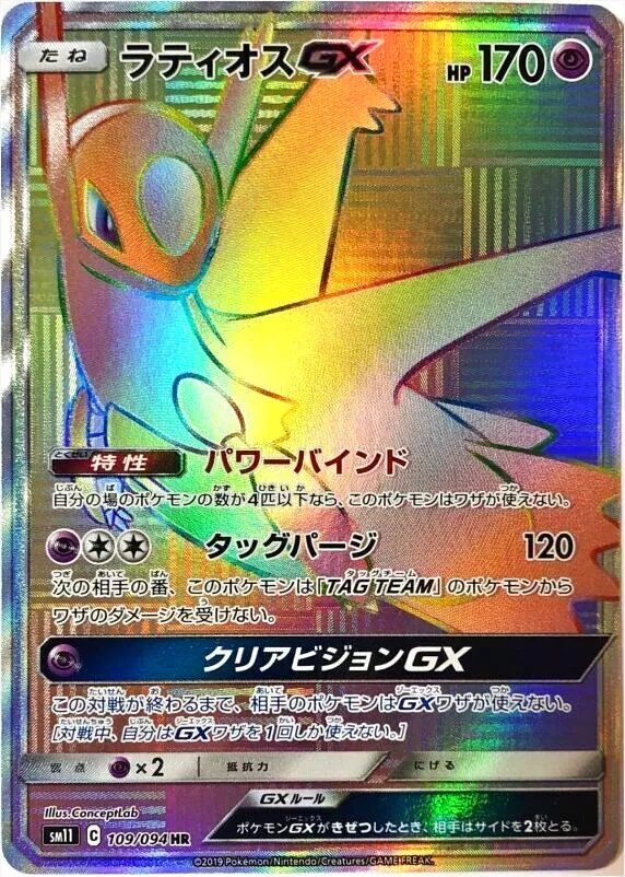 ラティオスGX(hp:170/パワーバインド/タッグパージ)の効果や採用されて