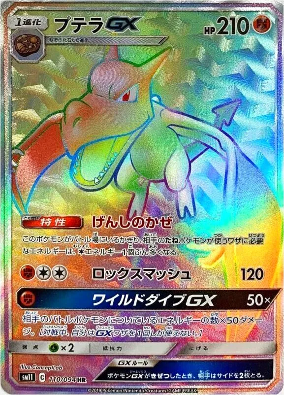 プテラGX