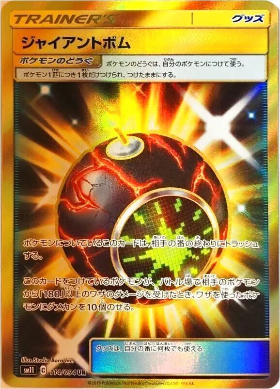 ジャイアントボム