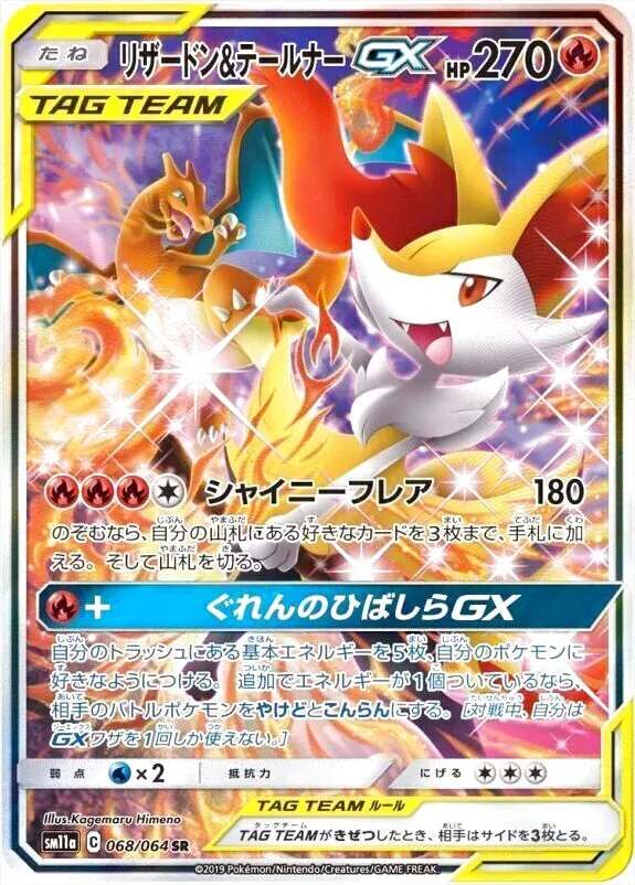 リザードン&テールナーGX