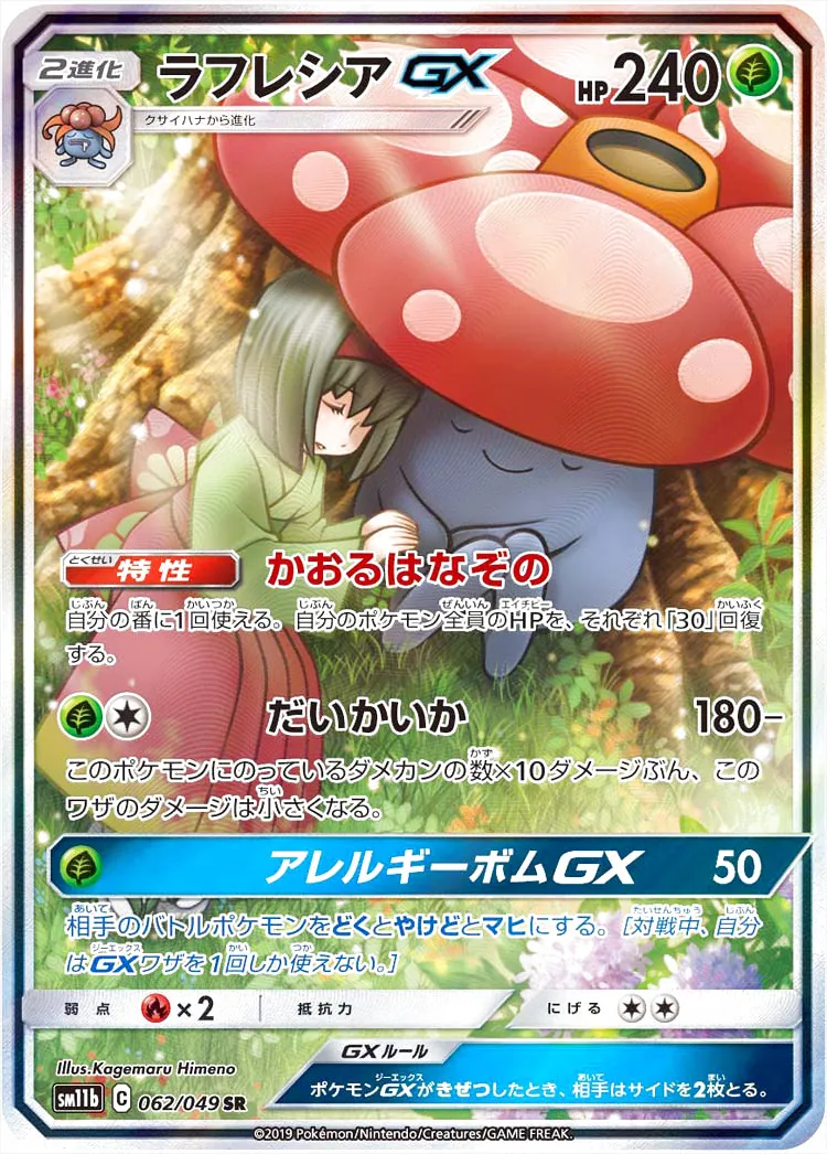 ポケモン - ポケモンカード ラフレシアGX SA ラフレシアGX(hp:240/かおるはなぞの/だいかいか)の効果や採用