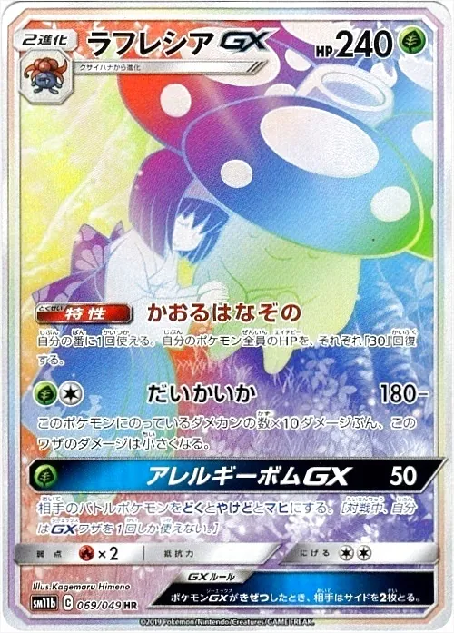 ポケモンカード　ラフレシア ポケモンカード ラフレシアGX SA - メルカリ