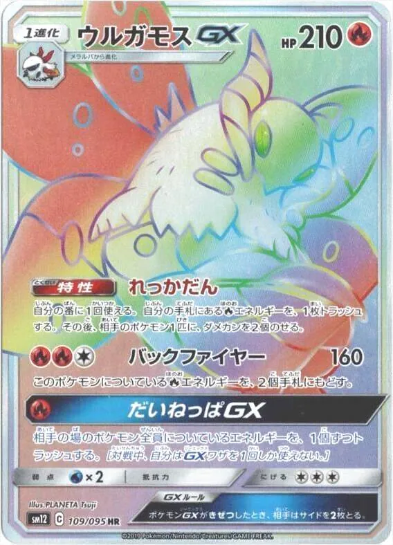 ウルガモスGX