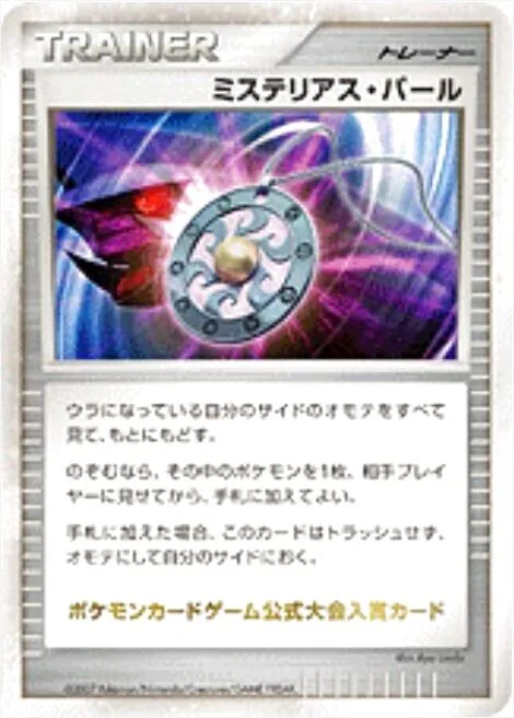 ポケモンカード　ミステリアス・パール　PSA9 ミステリアス・パールの効果や採用されているデッキ、収録されている