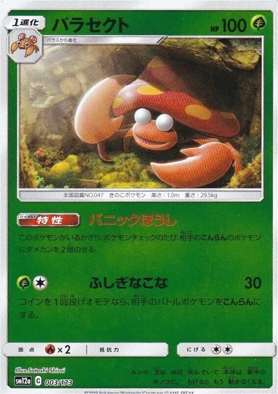 パラセクト(hp:100/パニックほうし/ふしぎなこな)の効果や採用されて