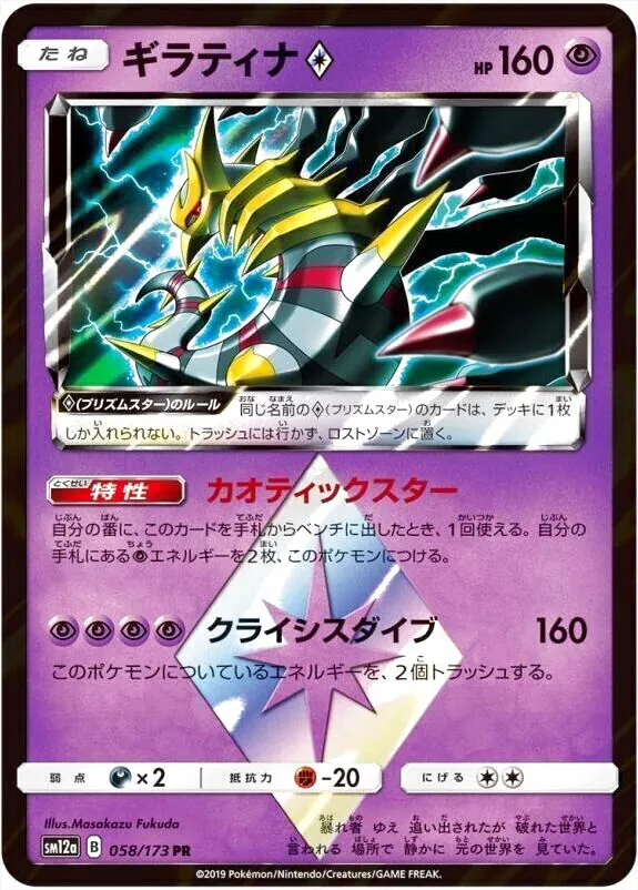ギラティナ◇(hp:160/カオティックスター/クライシスダイブ)の効果や