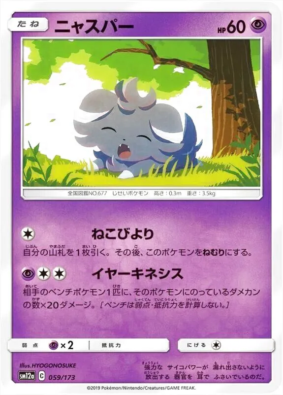 ニャスパー(hp:60/ねこびより/イヤーキネシス)の効果や採用されている