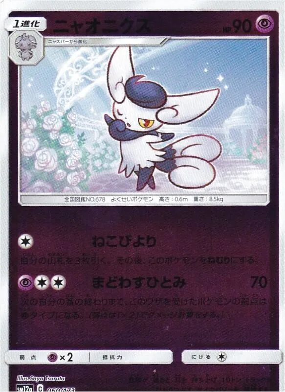 ニャオニクス(hp:90/ねこびより/まどわすひとみ)の効果や採用されて