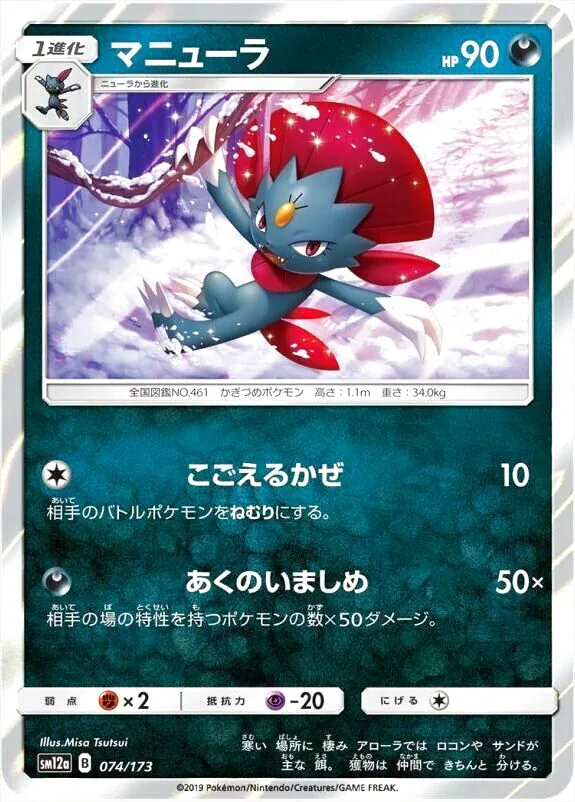 マニューラ(hp:90/こごえるかぜ/あくのいましめ)の効果や採用されて