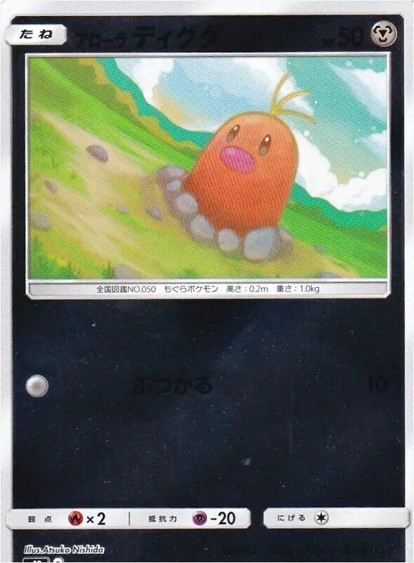 アローラディグダ