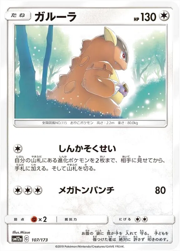 ガルーラ(hp:130/しんかそくせい/メガトンパンチ)の効果や採用されて