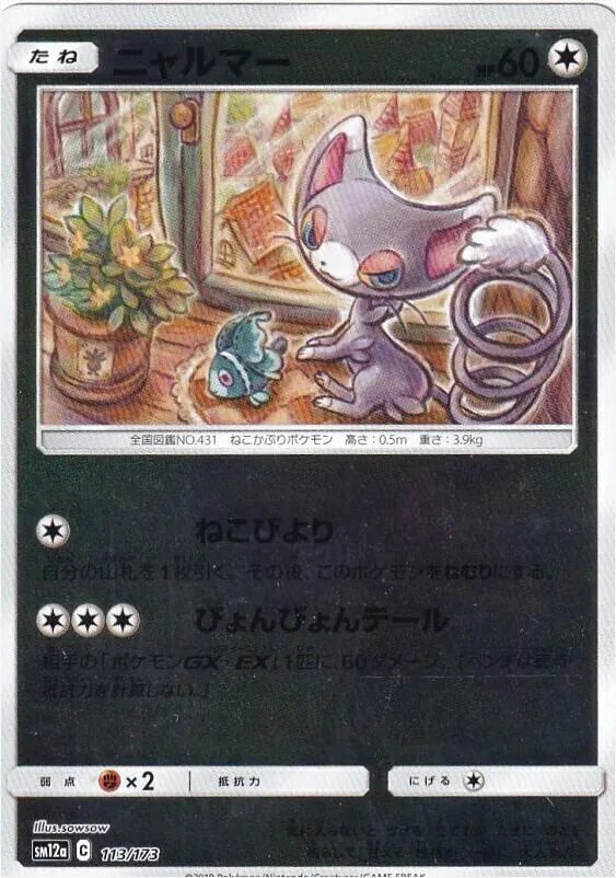 ニャルマー(hp:60/ねこびより/びょんびょんテール)の効果や採用されて 