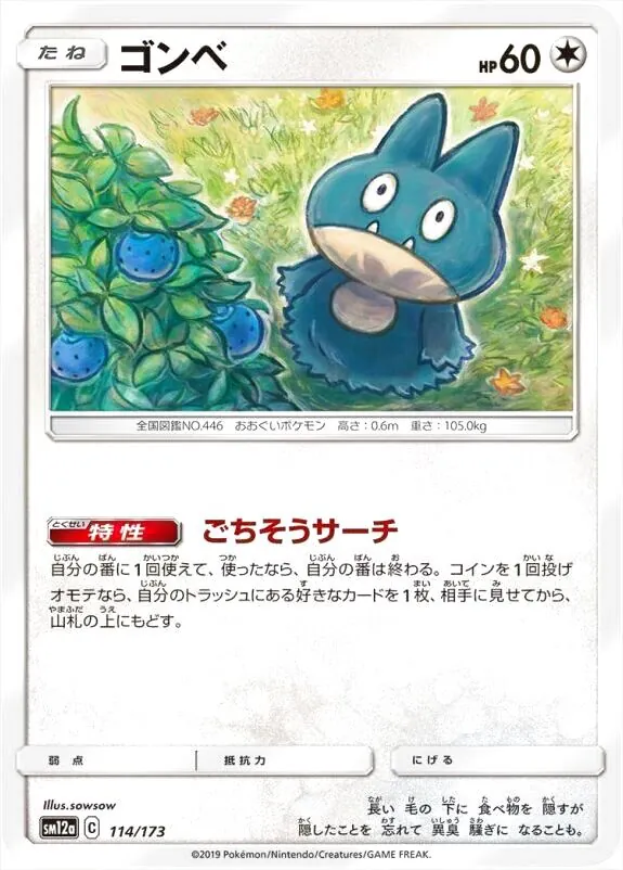 ゴンベ ポケモンカード ゴンベ(hp:60/ごちそうサーチ)の効果や採用されているデッキ
