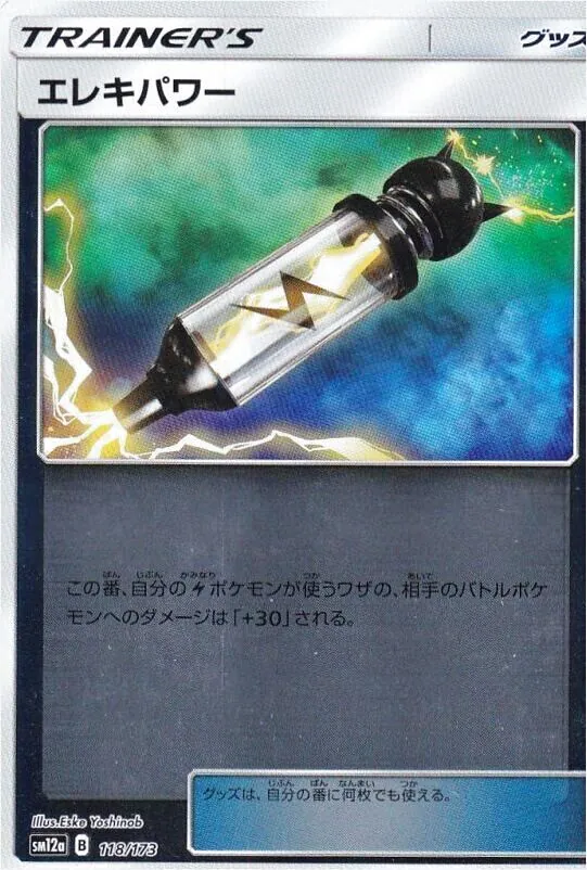 ポケモン - エレキパワー 110枚 エレキパワー SM12a 13枚 ポケモン - エレキパワー 110枚 エレキパワー SM12a 13枚の通販