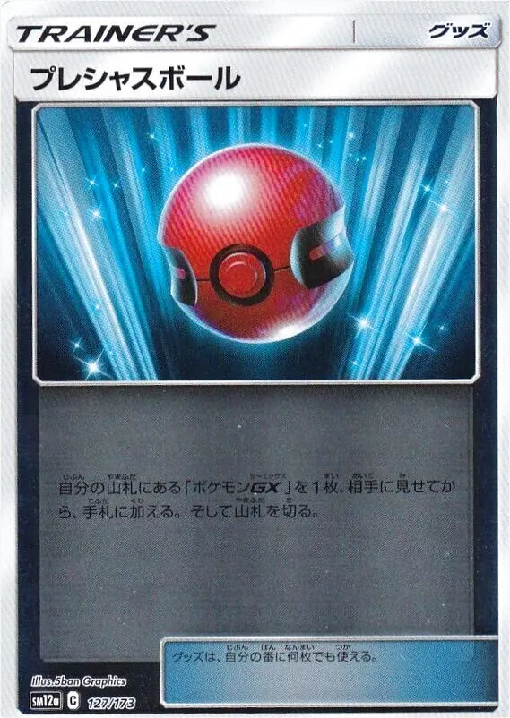 プレシャスボール