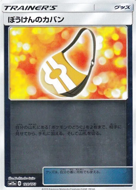 ぼうけんのカバン