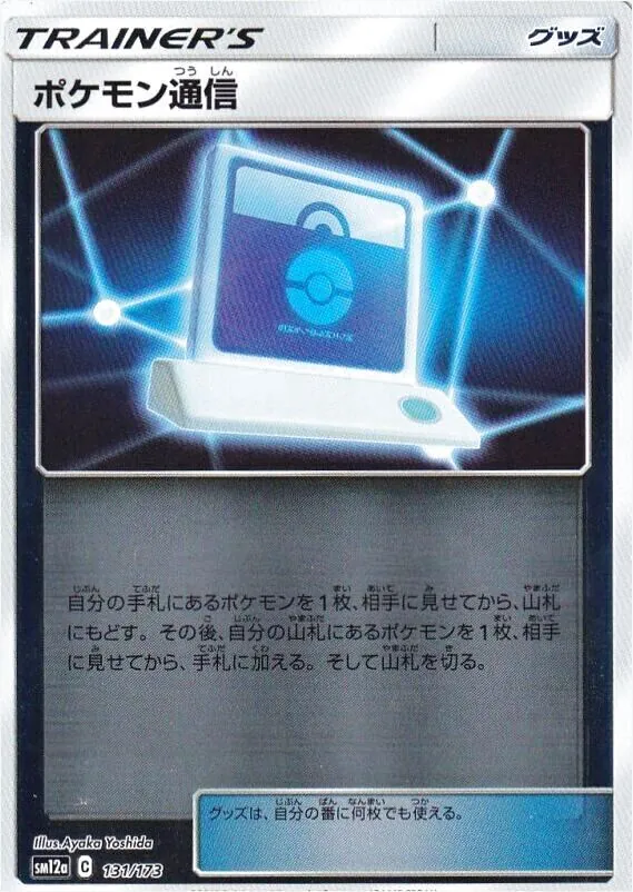 ポケモン通信