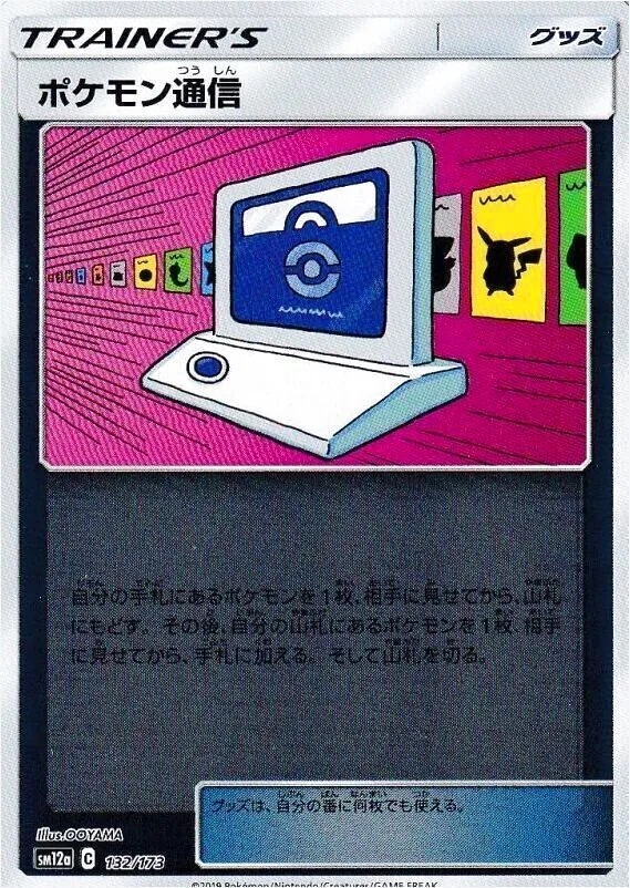 ポケモン通信