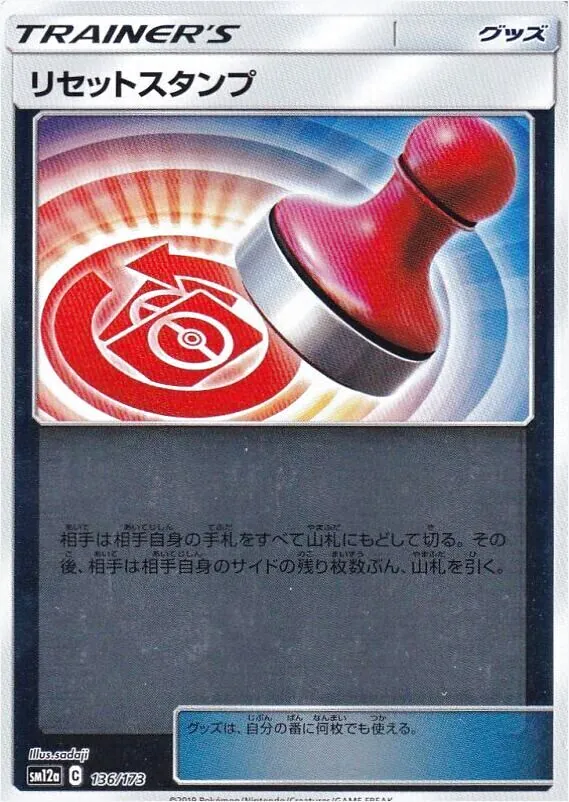 リセットスタンプ