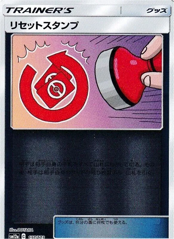 リセットスタンプ