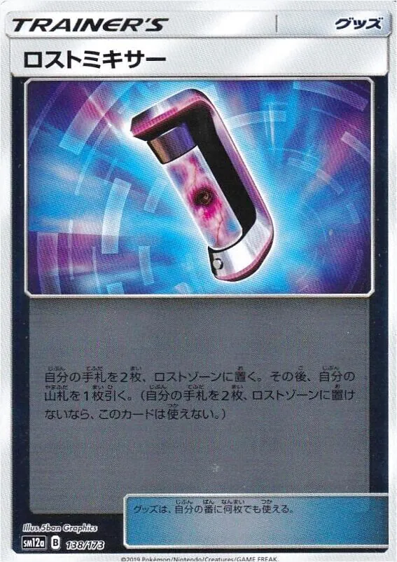 ロストミキサー