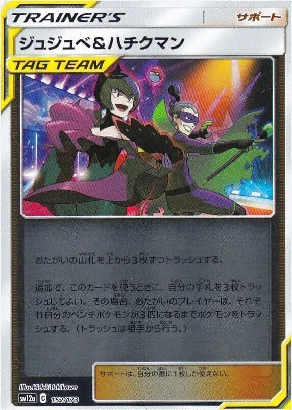 ポケモン　ジュジュベ＆ハチクマン　SR PSA10 tag team ジュジュベ&ハチクマン | ポケモンカードゲーム公式ホームページ