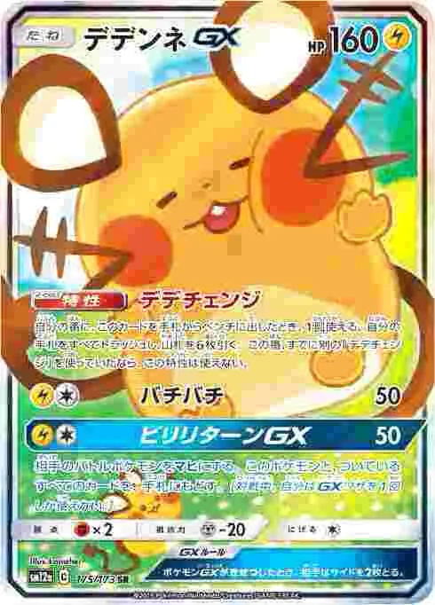 デデンネGX