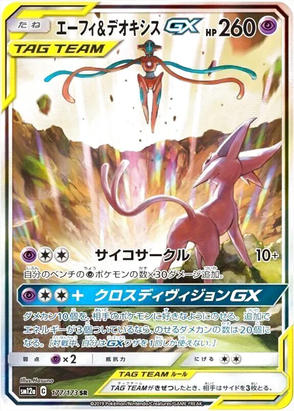 エーフィ&デオキシスGX