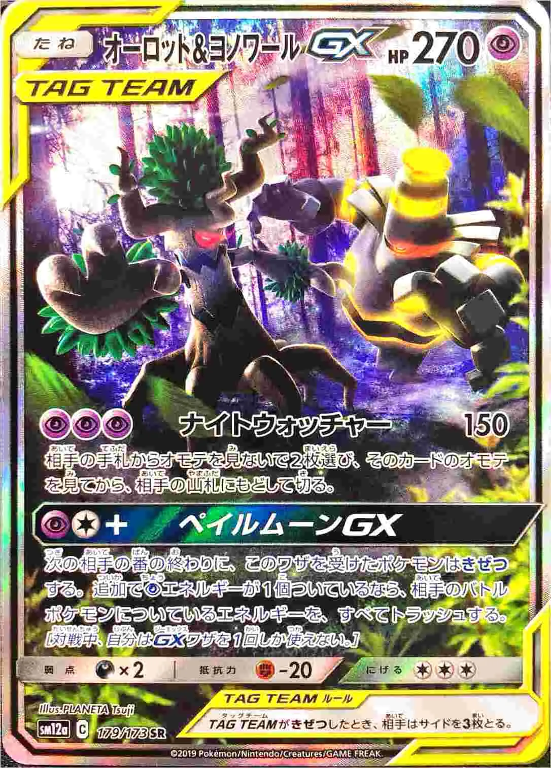 オーロット&ヨノワールGX